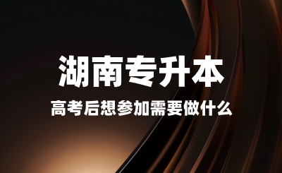 高考后想參加湖南專升本需要做什么？備考是否太早？