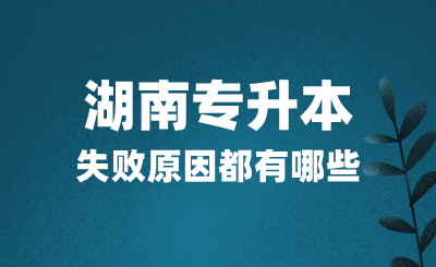 湖南專升本考試失敗原因都有哪些？該如何應(yīng)對(duì)？