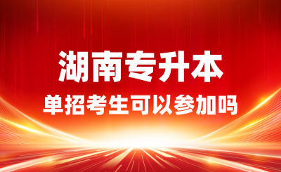 單招考生可以參加湖南專升本嗎？
