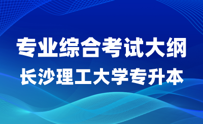2024年長(zhǎng)沙理工大學(xué)專(zhuān)升本化學(xué)工程與工藝專(zhuān)業(yè)綜合考試大綱