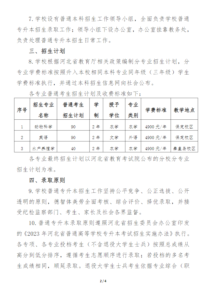 2023年河北農業(yè)大學專升本招生章程(圖2)