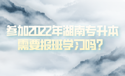 參加2022年湖南專升本需要報(bào)班學(xué)習(xí)嗎？(圖1)