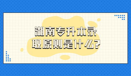 湖南專(zhuān)升本錄取