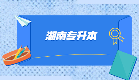 湖南專升本的好處對今后有哪些發(fā)展？