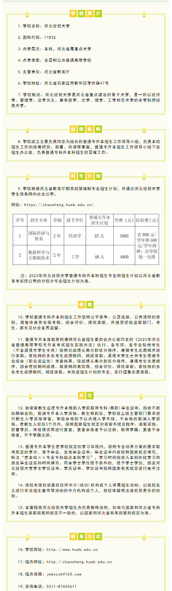 2023年河北經(jīng)貿(mào)大學(xué)專升本招生簡章公布！(圖1)