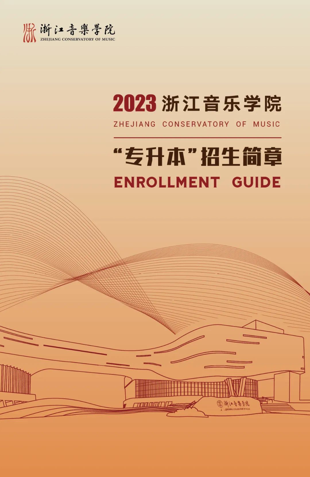 2023年浙江音樂學院專升本招生簡章公布！(圖1)