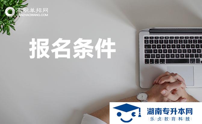 2022年湖南單招可報(bào)考幾所學(xué)校？(圖1)