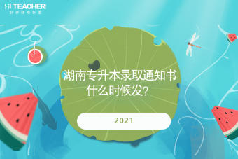 2021湖南專升本錄取通知書什么時候發(fā)？
