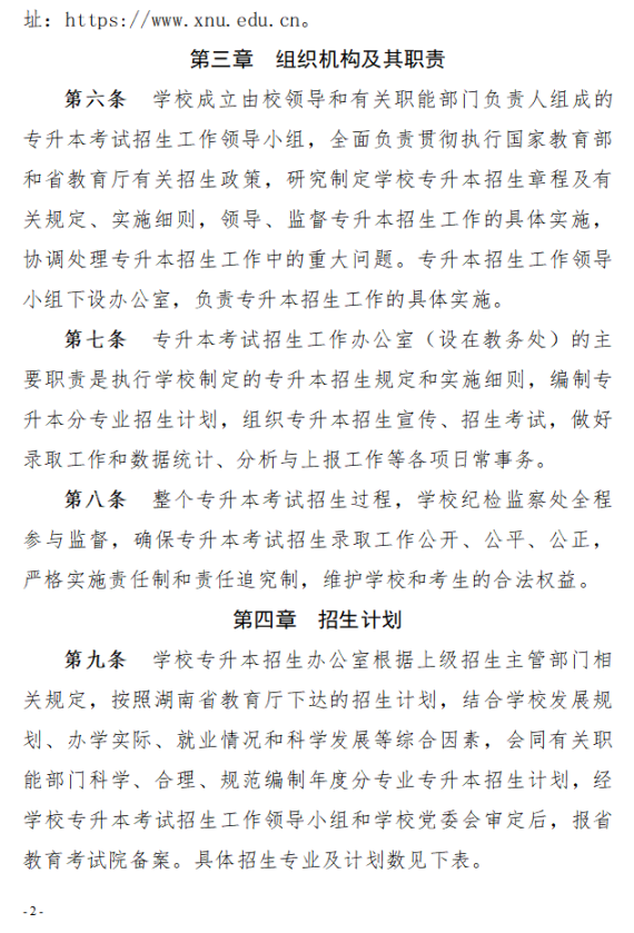 2023年湘南學(xué)院專(zhuān)升本招生章程已公布！共計(jì)招生623人！(圖2)