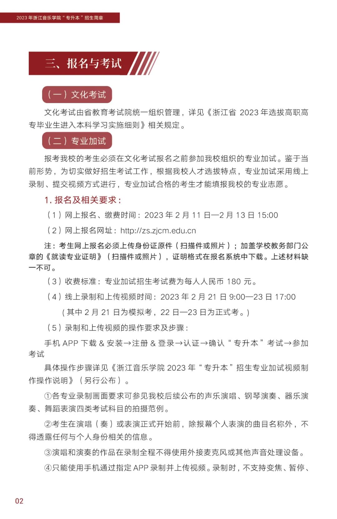 2023年浙江音樂學院專升本招生簡章公布！(圖3)