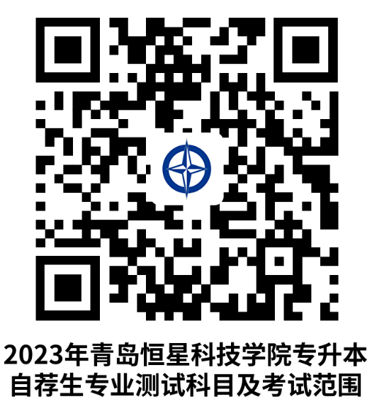 2023年青島恒星科技學(xué)院專升本自薦生報(bào)名及綜合能力測試公告