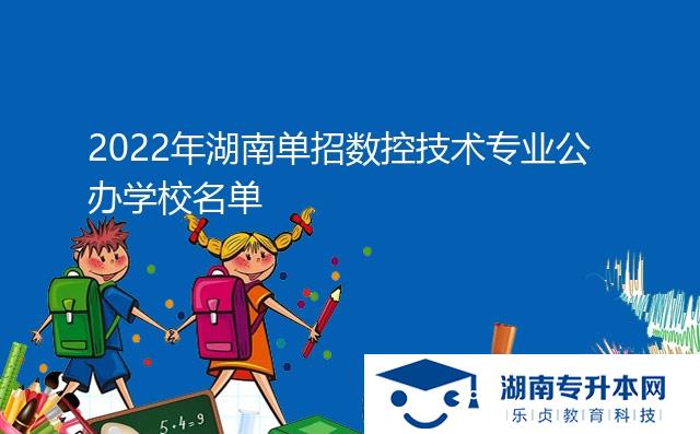 2022年湖南單招數(shù)控技術(shù)專業(yè)公辦學(xué)校名單