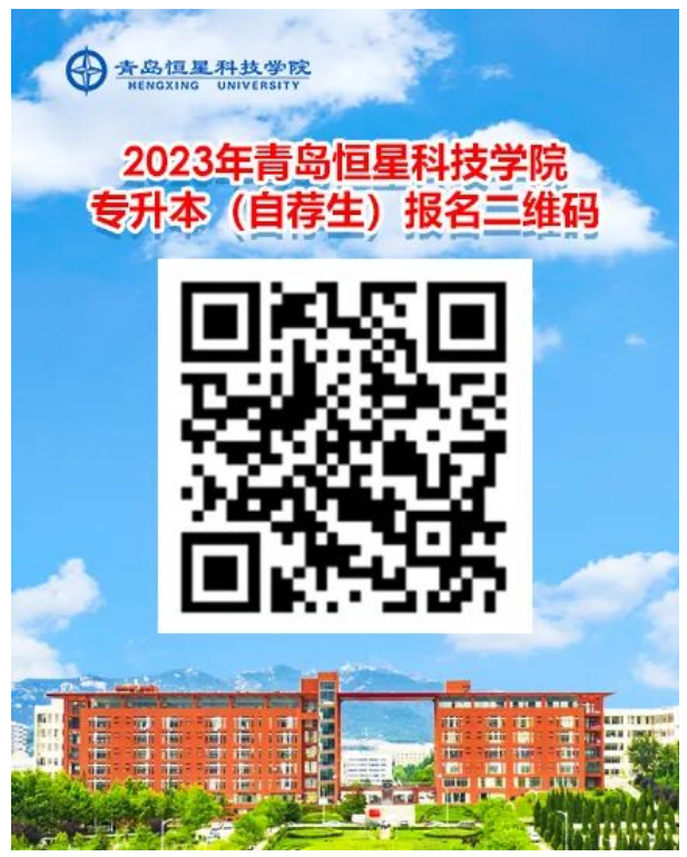 2023年青島恒星科技學(xué)院專升本自薦生報(bào)名及綜合能力測試公告(圖1)