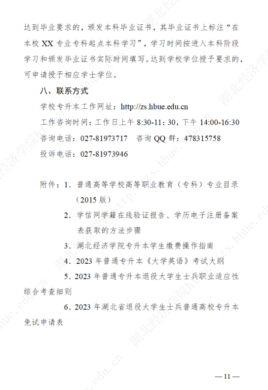 2023年湖北經(jīng)濟學院專升本招生簡章公布(圖11)
