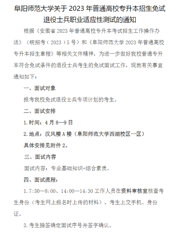 2023年阜陽師范大學(xué)專升本免試退役士兵職業(yè)適應(yīng)性測(cè)試(圖1)
