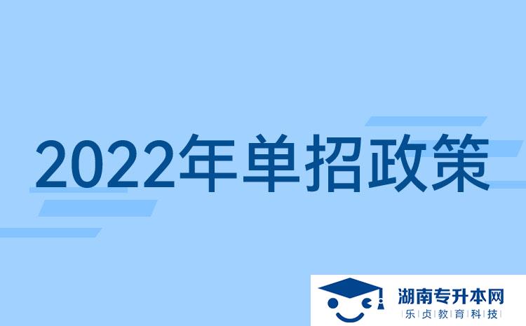2022湖南單招新政策：湖南單招要考什么？湖南單招提前了？(圖1)