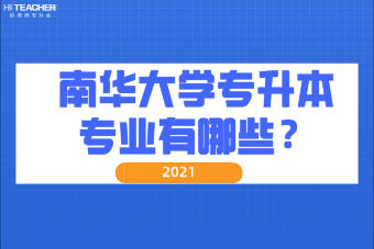 2021年南華大學(xué)專升本專業(yè)有哪些？