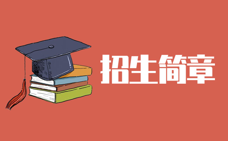 湖南工程學(xué)院應(yīng)用技術(shù)學(xué)院2022年專(zhuān)升本招生章程