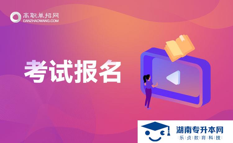 單招報名