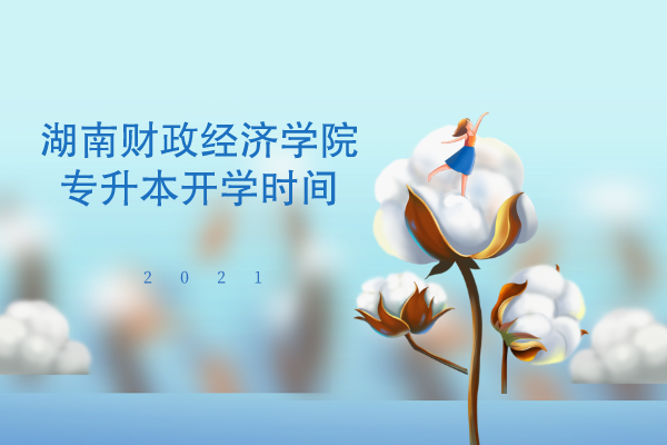 2021年湖南財政經(jīng)濟學院專升本開學時間是什么時候？(圖2)