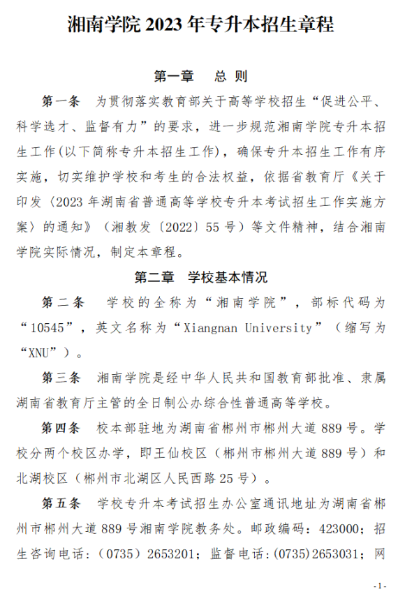 2023年湘南學(xué)院專(zhuān)升本招生章程已公布！共計(jì)招生623人！(圖1)