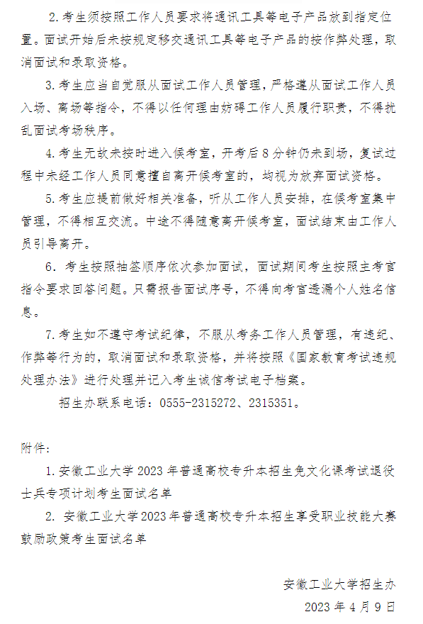 2023年安徽工業(yè)大學(xué)專升本免試退役士兵計(jì)劃及職業(yè)技能大賽鼓勵政策考生面試須知(圖7)