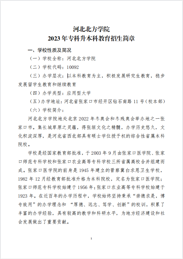 2023年河北北方學(xué)院專(zhuān)升本招生章程公布！(圖1)