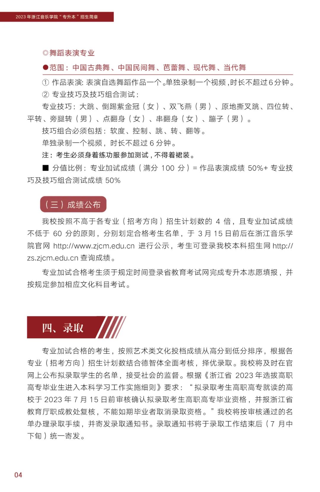 2023年浙江音樂學院專升本招生簡章公布！(圖5)