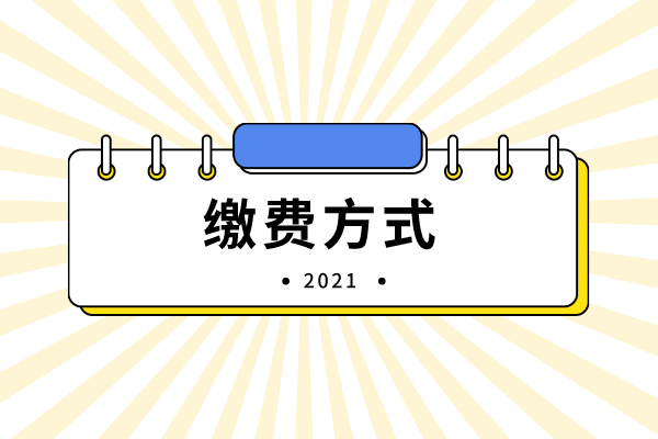 2021年吉首大學(xué)專升本繳費方式有哪些？