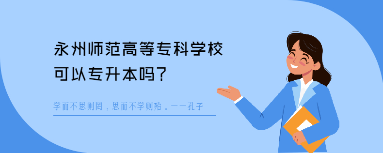 永州師范高等專科學?？梢詫Ｉ締?/></div><!--<div   id=