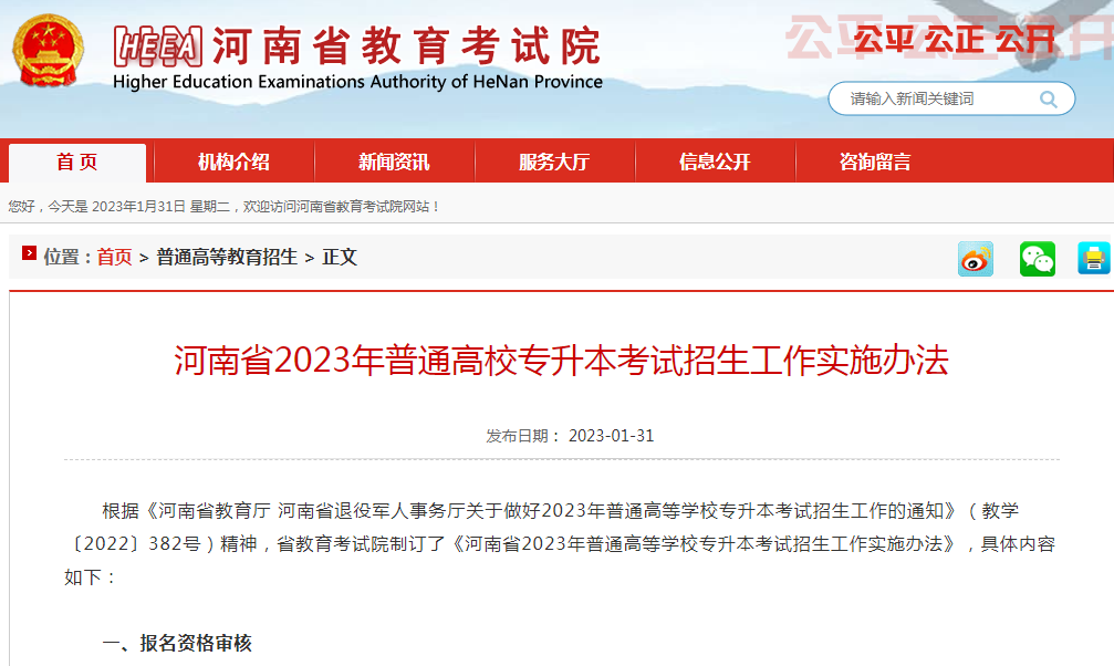 2023年河南專升本考試招生工作實(shí)施辦法已發(fā)布?。▋?nèi)含報(bào)名時(shí)間和考試時(shí)間）(圖1)