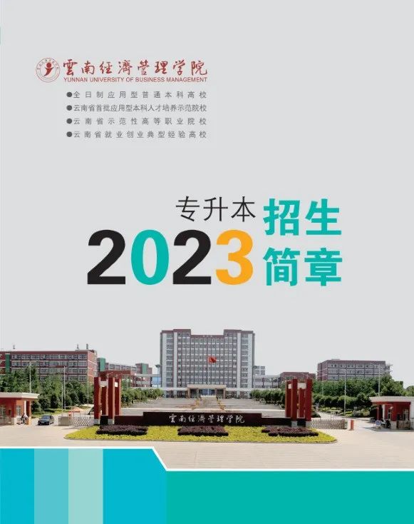 2023年云南經(jīng)濟管理學院專升本招生簡章發(fā)布(圖1)