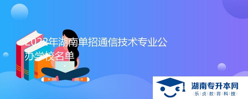 2022年湖南單招通信技術專業(yè)公辦學校名單