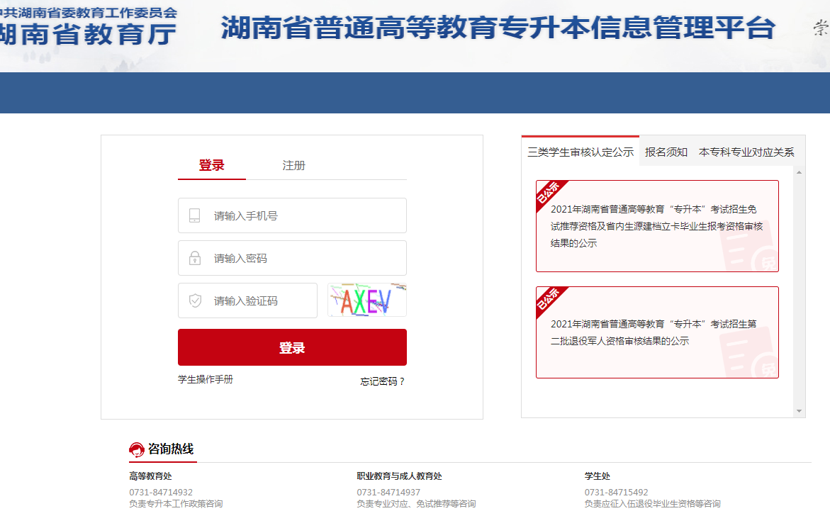 2021年湖南專升本錄取查詢入口