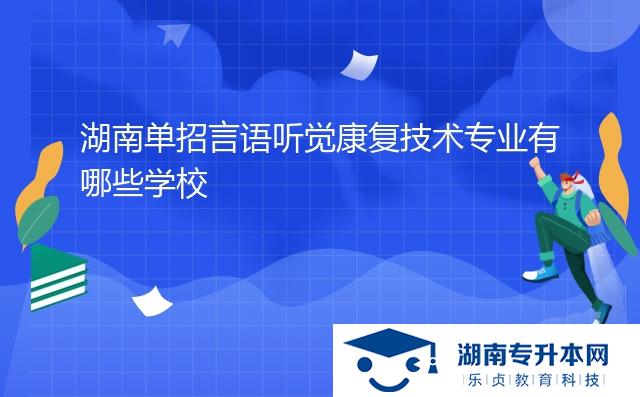 湖南單招言語(yǔ)聽覺康復(fù)技術(shù)專業(yè)有哪些學(xué)校