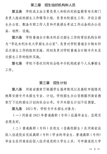 2023年華北水利水電大學(xué)專升本招生章程已公布~學(xué)費(fèi)4400-12000?。?！(圖2)
