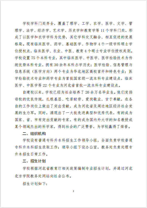 2023年河北北方學(xué)院專(zhuān)升本招生章程公布！(圖2)