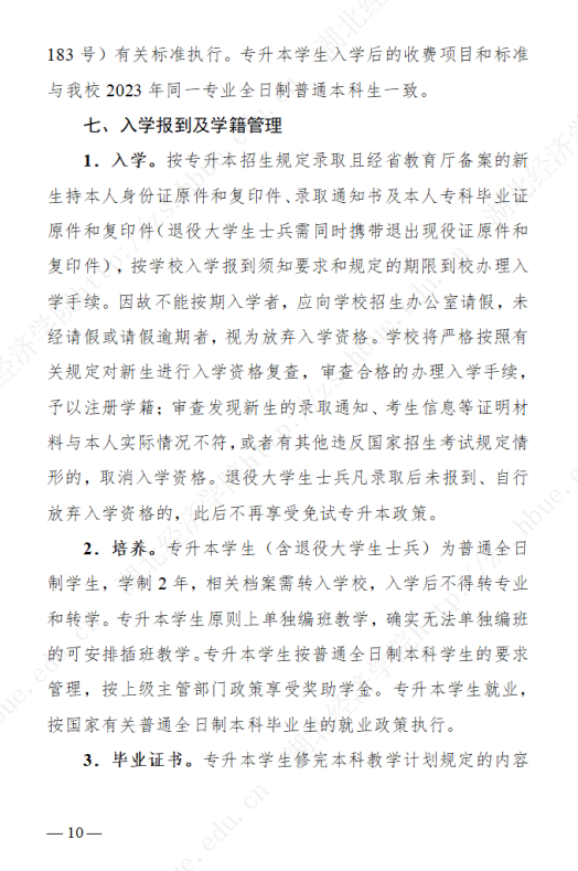2023年湖北經(jīng)濟學院專升本招生簡章公布(圖10)
