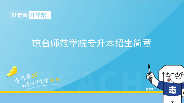 2023年瓊臺(tái)師范學(xué)院專升本招生簡章