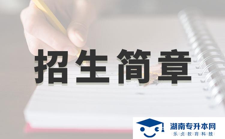 湖南工程學(xué)院應(yīng)用技術(shù)學(xué)院2022年專(zhuān)升本招生章程