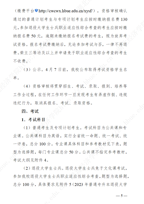 2023年湖北經(jīng)濟學院專升本招生簡章公布(圖5)