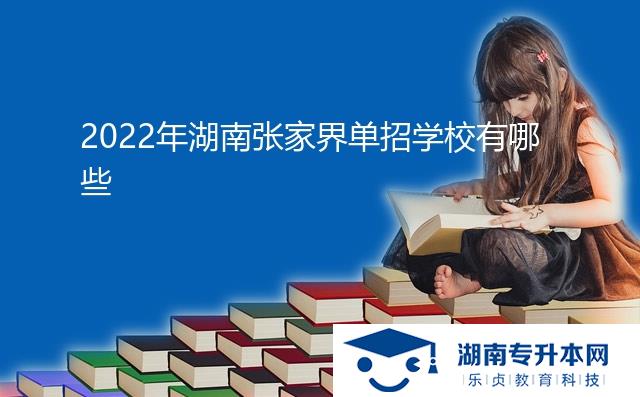 2022年湖南張家界單招學(xué)校有哪些