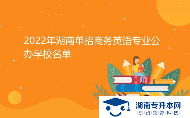 2022年湖南單招商務(wù)英語(yǔ)專業(yè)公辦學(xué)校名單