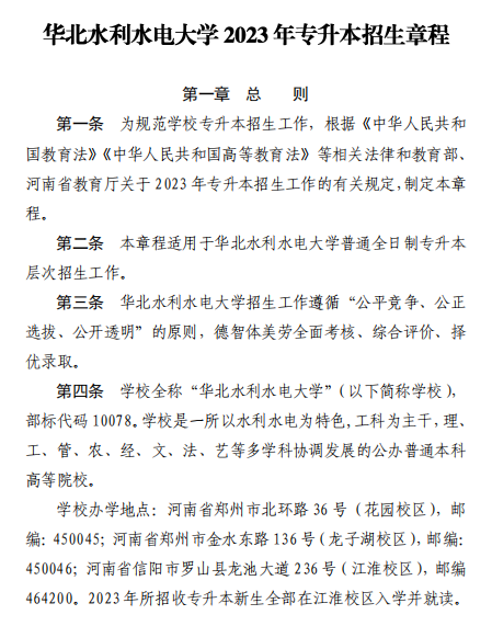 2023年華北水利水電大學(xué)專升本招生章程已公布~學(xué)費(fèi)4400-12000?。?！(圖1)