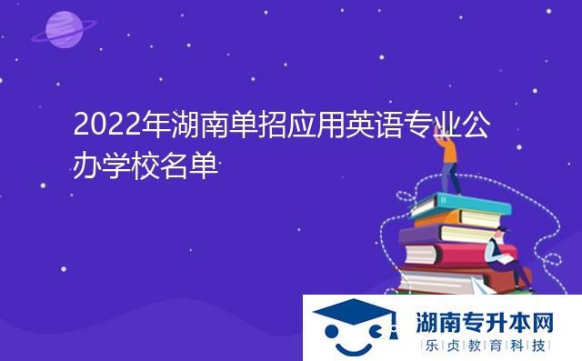 2022年湖南單招應(yīng)用英語專業(yè)公辦學校名單