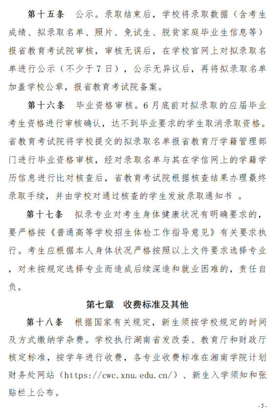 2023年湘南學(xué)院專(zhuān)升本招生章程已公布！共計(jì)招生623人！(圖5)