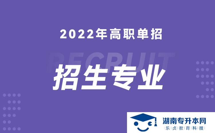 2022年湖南省單招建筑工程設計專業(yè)有哪些學校(圖1)