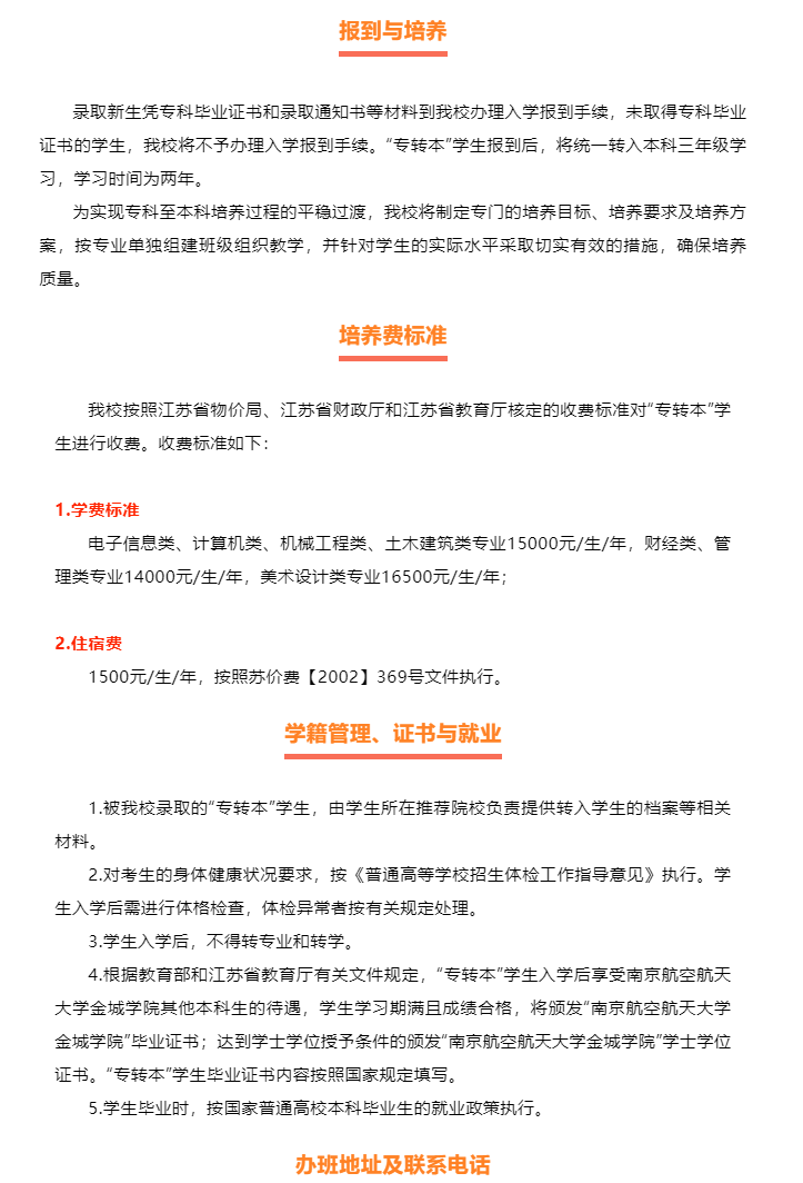2023年南京航空航天大學(xué)金城學(xué)院“專轉(zhuǎn)本”招生簡章公布！(圖3)