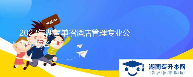 2022年湖南單招酒店管理專業(yè)公辦學校名單