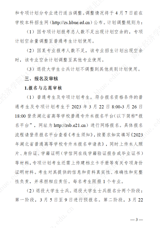 2023年湖北經(jīng)濟學院專升本招生簡章公布(圖3)